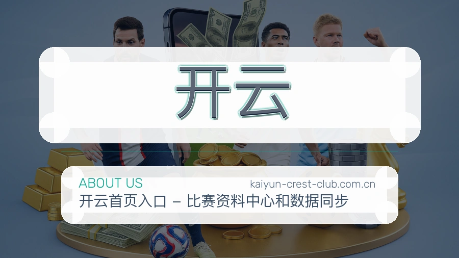 开云平台简介