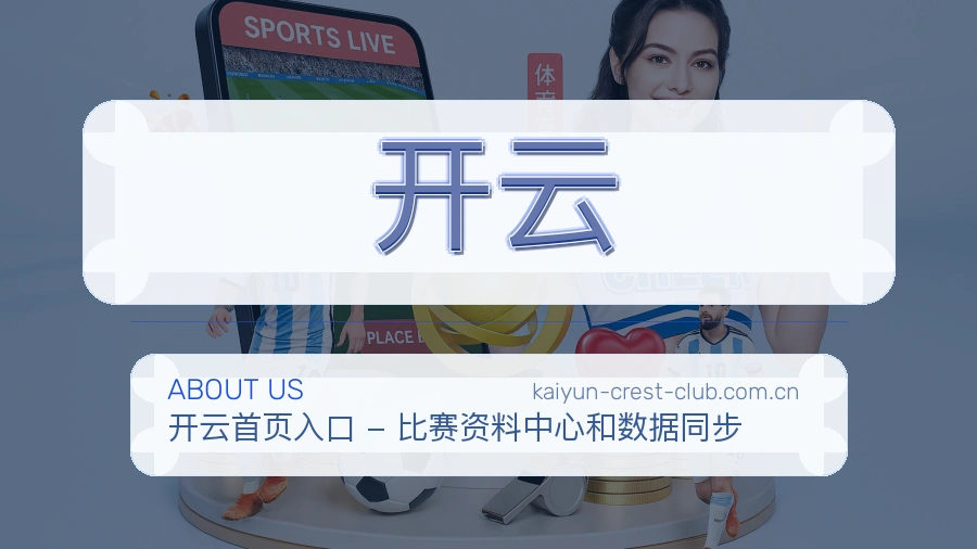开云球迷交流服务介绍